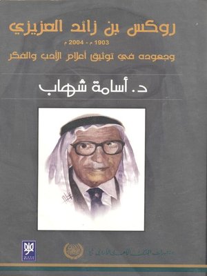 cover image of روكس بن زائد العزيزي وجهوده في توثيق أعلام الأدب والفكر 1903-2004 م